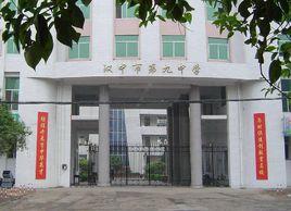 漢中市第九中學 漢中市第九中學