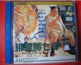 綁架黃七輝 綁架黃七輝