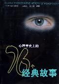 心理學史上的76個經典故事