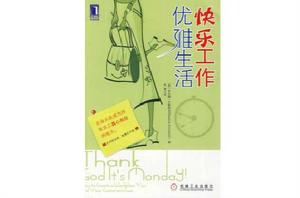 快樂工作優雅生活 快樂工作優雅生活