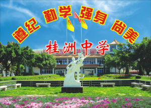 順德市桂洲中學