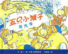 五隻小猴子洗汽車 五隻小猴子洗汽車