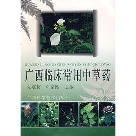 廣西臨床常見中草藥 廣西臨床常見中草藥