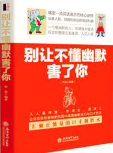 別讓不懂幽默害了你 別讓不懂幽默害了你