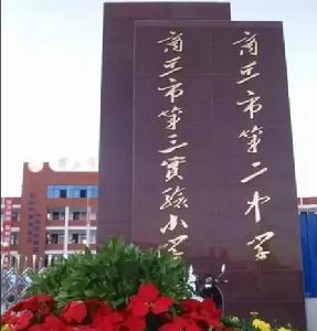 商丘市第三實驗國小 商丘市第三實驗國小