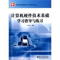 計算機硬體技術基礎學習指導與練習
