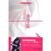 《尋找你的命運之輪》