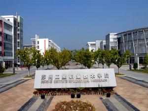 蘇州工業職業技術學院