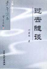 過去隨談 過去隨談