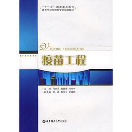 疫苗工程 疫苗工程