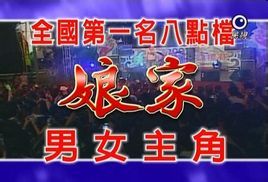 娘家[2008年王為執導台灣電視劇]