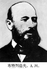 阿列克薩得爾·米哈依洛維奇·布特列洛夫 阿列克薩得爾·米哈依洛維奇·布特列洛夫