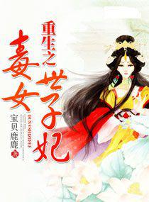 重生之毒女世子妃 重生之毒女世子妃