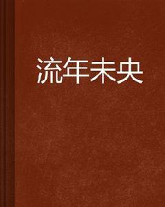 流年未央 流年未央