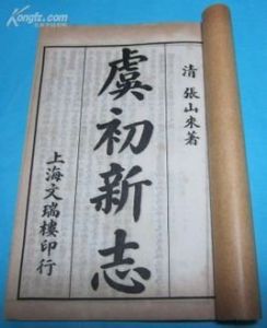 虞初續志 虞初續志