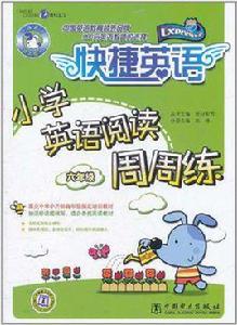 快捷英語國小英語閱讀周周練六年級 快捷英語國小英語閱讀周周練六年級