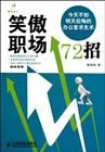 《笑傲職場72招》 《笑傲職場72招》