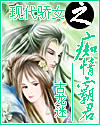 《現代驕女之痴情霸君》
