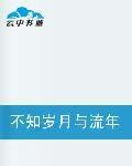 不知歲月與流年 不知歲月與流年
