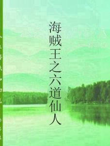 海賊王之六道仙人 海賊王之六道仙人