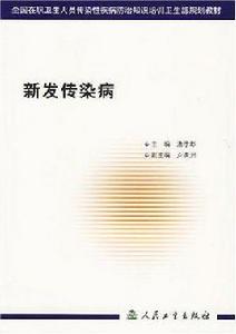 新發傳染病 新發傳染病