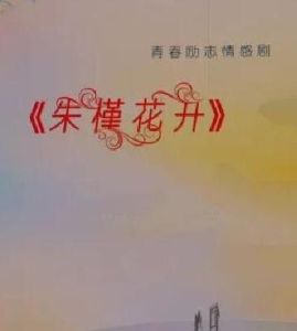 朱槿花開[2018年陳偉祥執導電視劇]