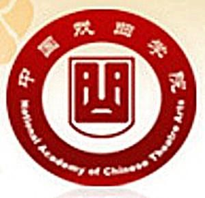 中國戲曲學院 中國戲曲學院