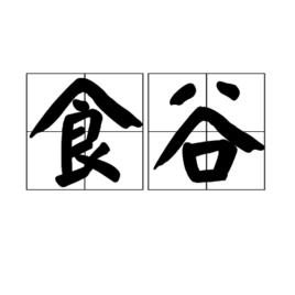 食谷 食谷