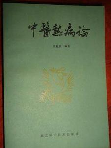 中醫熱病論 中醫熱病論