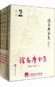 徐志摩全集 徐志摩全集