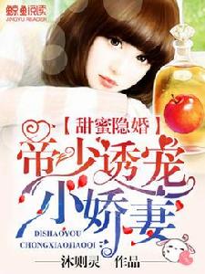 甜蜜隱婚:帝少誘寵小嬌妻 甜蜜隱婚:帝少誘寵小嬌妻