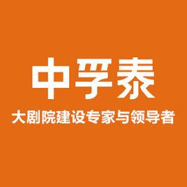 深圳中孚泰文化建築建設股份有限公司 深圳中孚泰文化建築建設股份有限公司