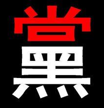 黑暗動漫吧徽章