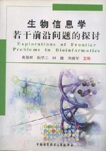 生物信息學若干前沿問題的探討 生物信息學若干前沿問題的探討