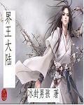 界王大陸 界王大陸