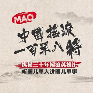 中國搖滾一百單八將 中國搖滾一百單八將