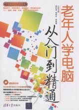 老年人學電腦:從入門到精通 老年人學電腦:從入門到精通