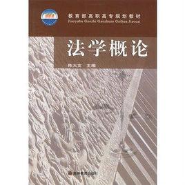 法學概論[高等教育出版社出版圖書]