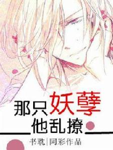 那隻妖孽他亂撩 那隻妖孽他亂撩