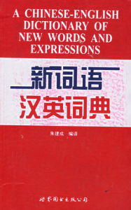 新詞語漢英詞典 新詞語漢英詞典