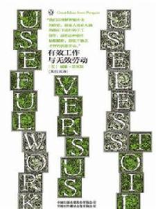 有效工作與無效勞動