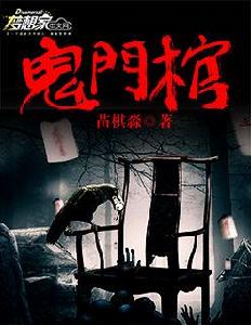 鬼門棺[夢想家中文網小說]