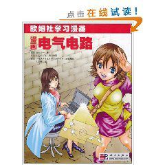 歐姆社學習漫畫:漫畫電氣電路 歐姆社學習漫畫:漫畫電氣電路