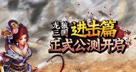 龍狼三國 龍狼三國