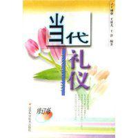 當代禮儀 當代禮儀