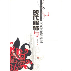 現代服飾與大眾文化學研究