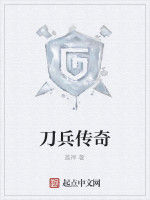 刀兵傳奇