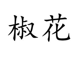 椒花 椒花