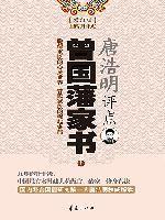 唐浩明評點曾國藩家書 唐浩明評點曾國藩家書