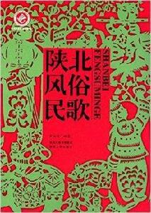 陝北風俗民歌 陝北風俗民歌